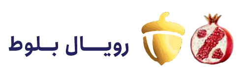 فروشگاه اینترنتی رویال بلوط